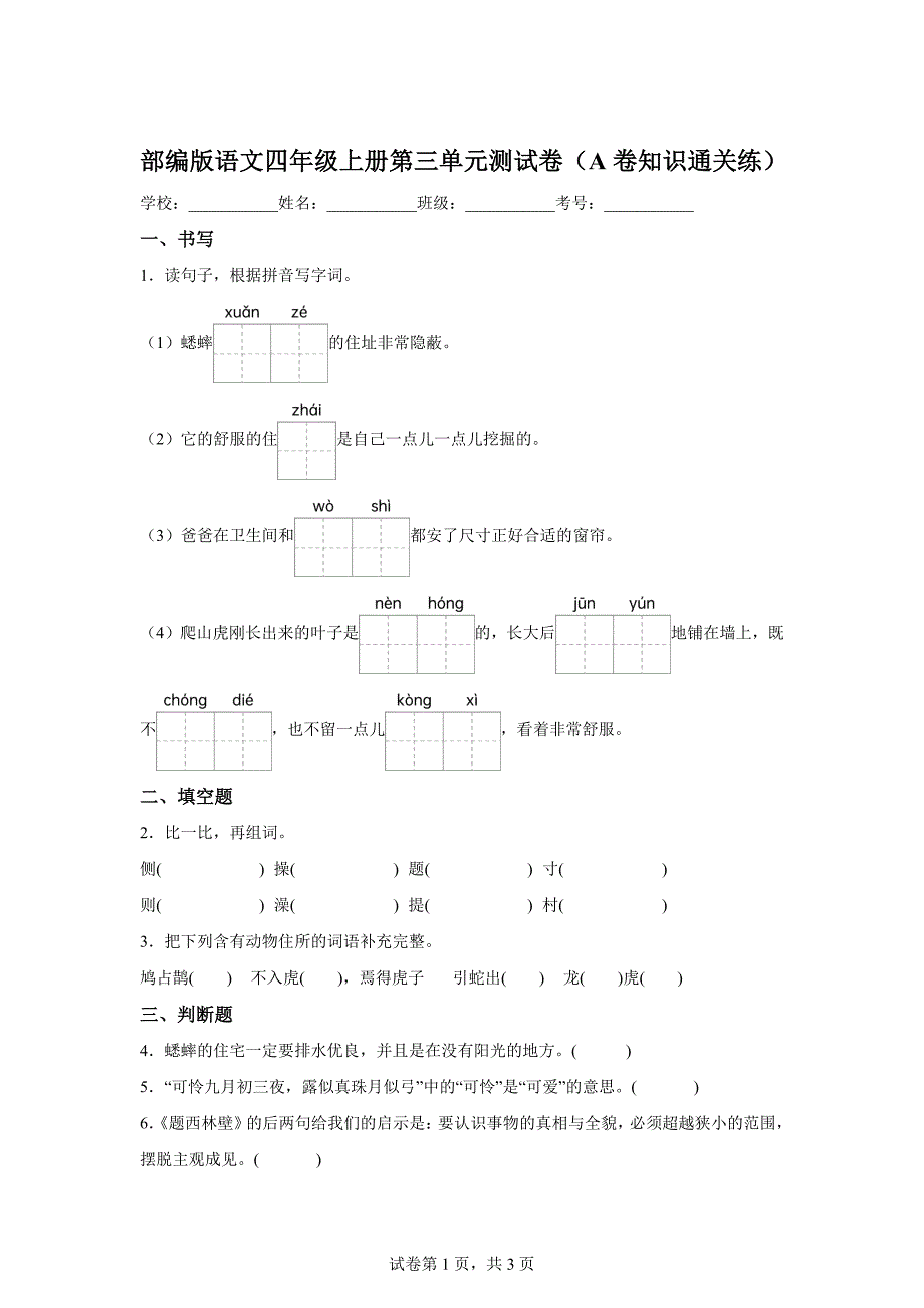 四年级上册第三单元测试A卷基础卷[含答案]_第1页