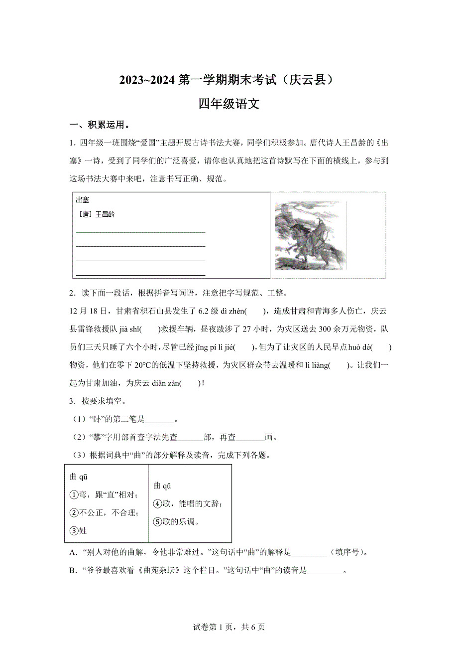 2023-2024学年山东省德州市庆云县统编版四年级上册期末考试语文试卷[含答案]_第1页