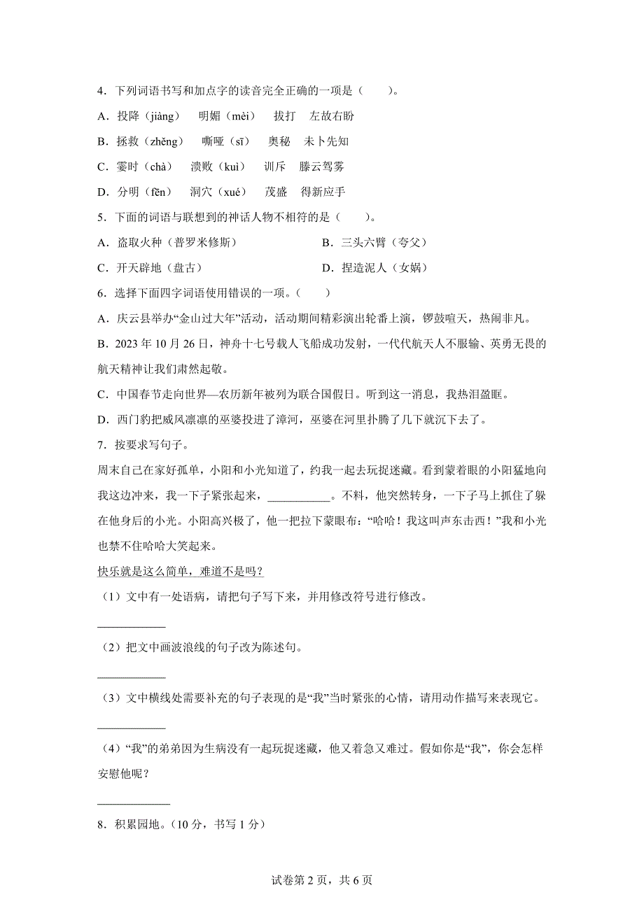 2023-2024学年山东省德州市庆云县统编版四年级上册期末考试语文试卷[含答案]_第2页