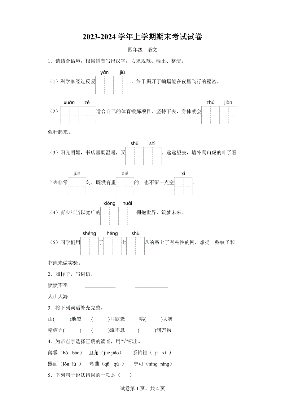 2023-2024学年河南省商丘市夏邑县北五乡部编版四年级上册期末考试语文试卷[含答案]_第1页