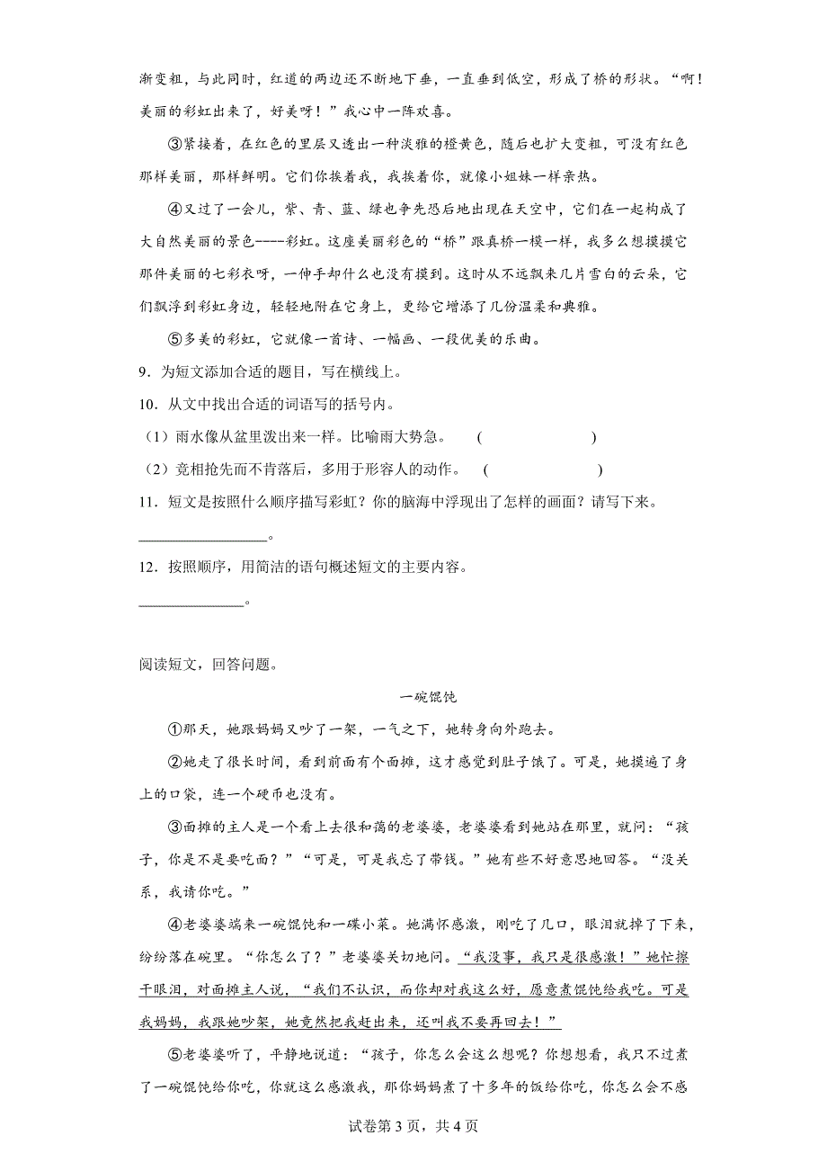 2023-2024学年河南省商丘市夏邑县北五乡部编版四年级上册期末考试语文试卷[含答案]_第3页