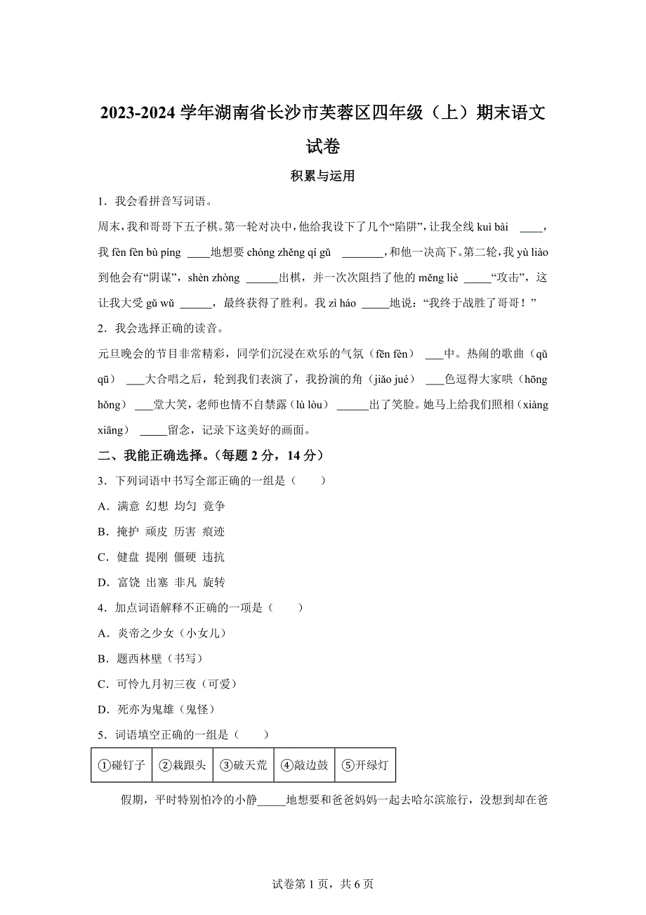 2023-2024学年湖南省长沙市芙蓉区部编版四年级上册期末考试语文试卷[含答案]_第1页