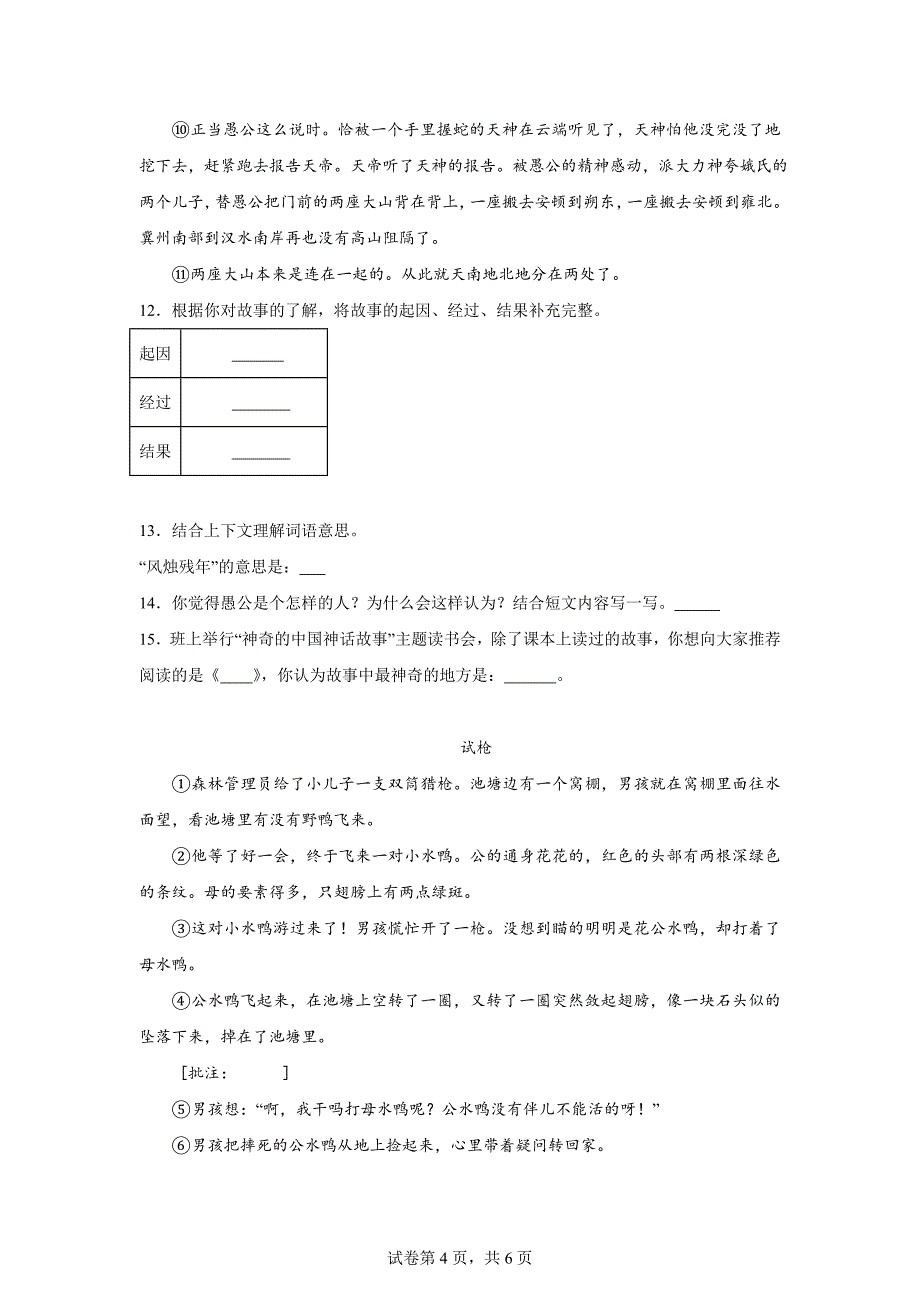 2023-2024学年湖南省长沙市芙蓉区部编版四年级上册期末考试语文试卷[含答案]_第4页