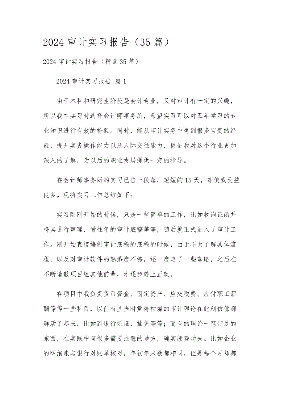 2024审计实习报告（35篇）_第1页