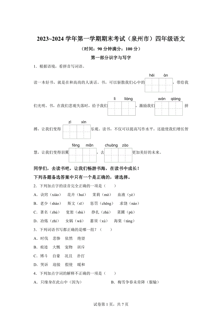 2023-2024学年福建省泉州市多校联考统编版四年级上册期末考试语文试卷[含答案]_第1页