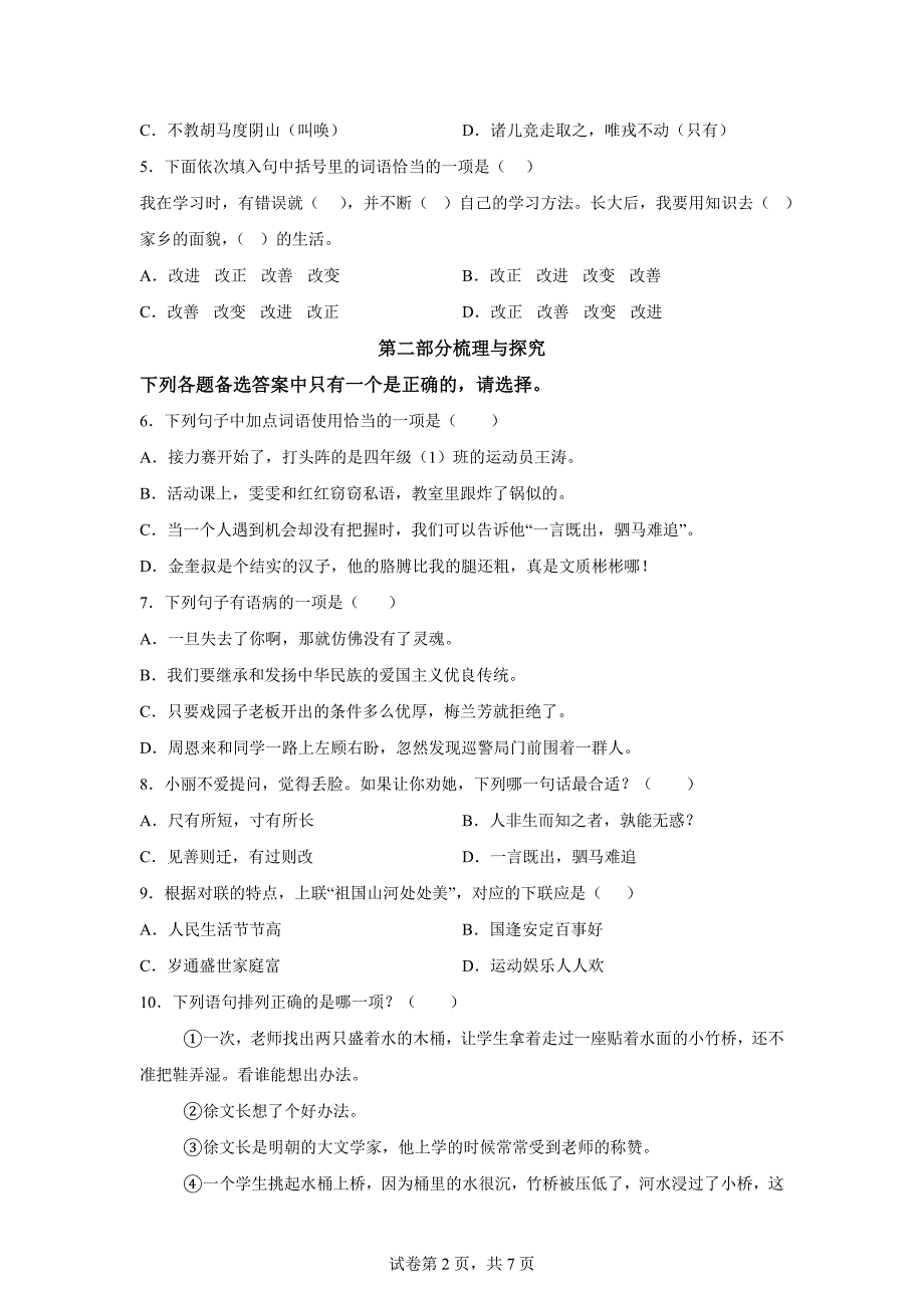 2023-2024学年福建省泉州市多校联考统编版四年级上册期末考试语文试卷[含答案]_第2页