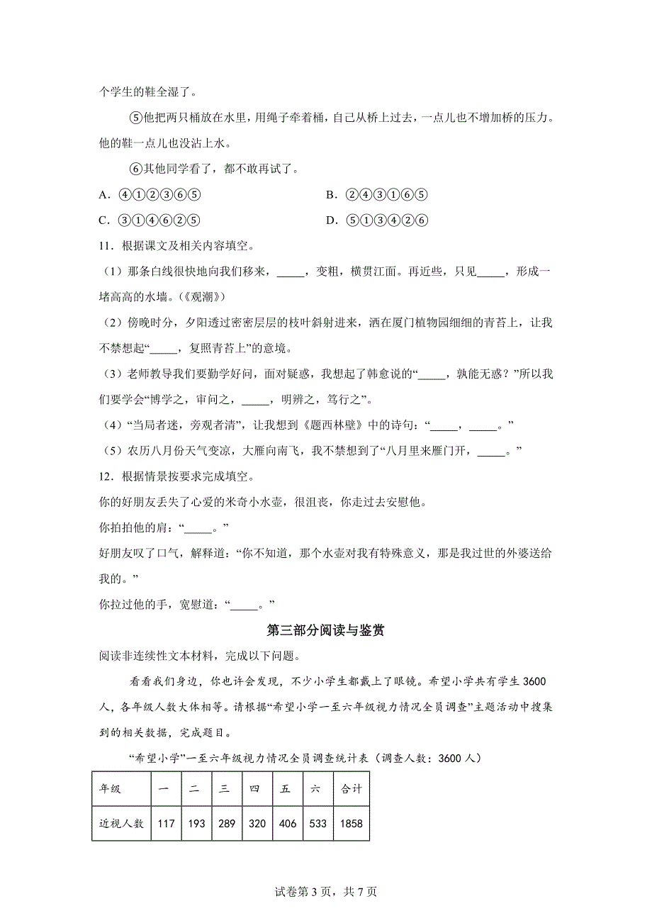 2023-2024学年福建省泉州市多校联考统编版四年级上册期末考试语文试卷[含答案]_第3页