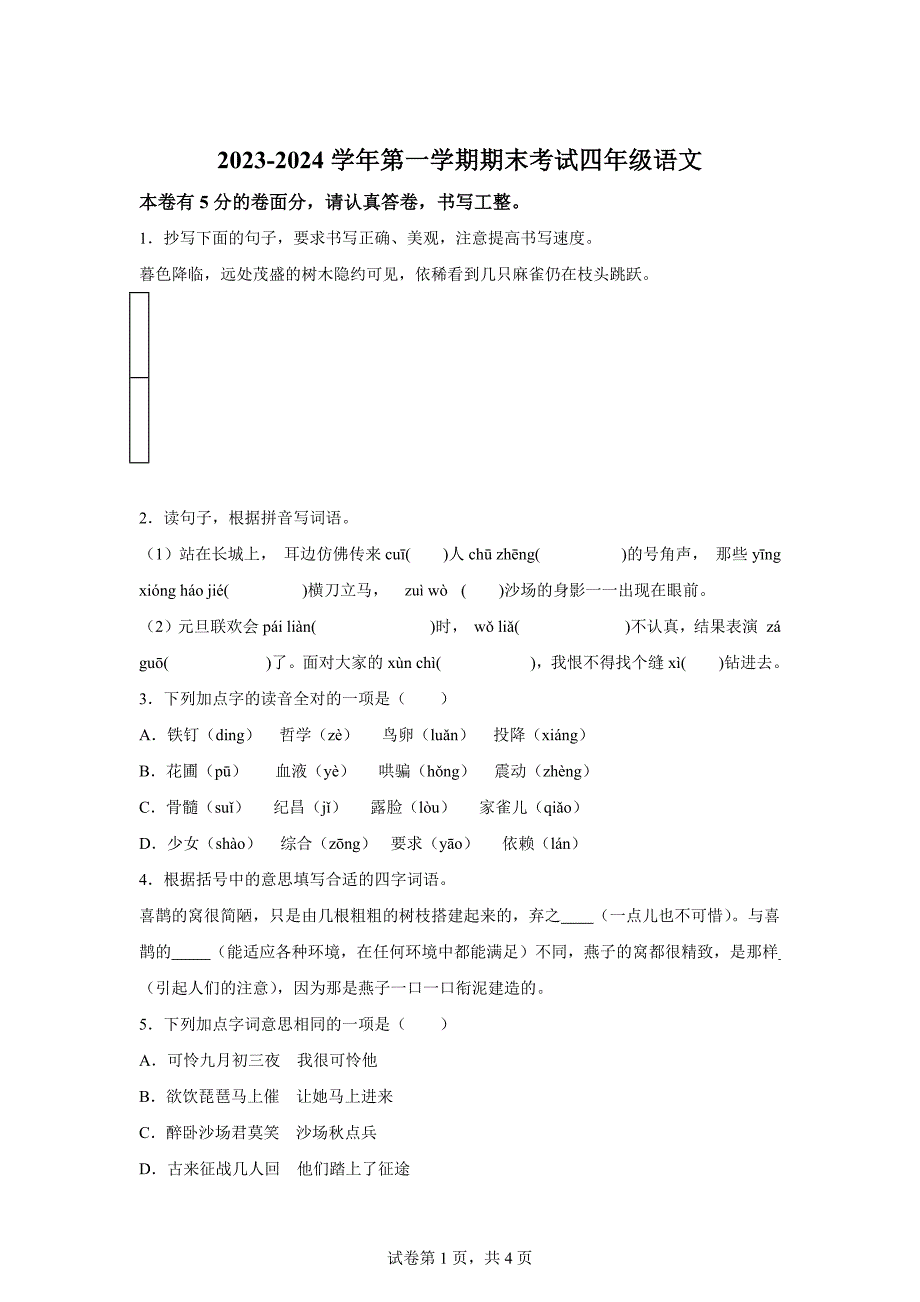 2023-2024学年河南省周口市沈丘县中英文等校部编版四年级上册期末考试语文试卷[含答案]_第1页