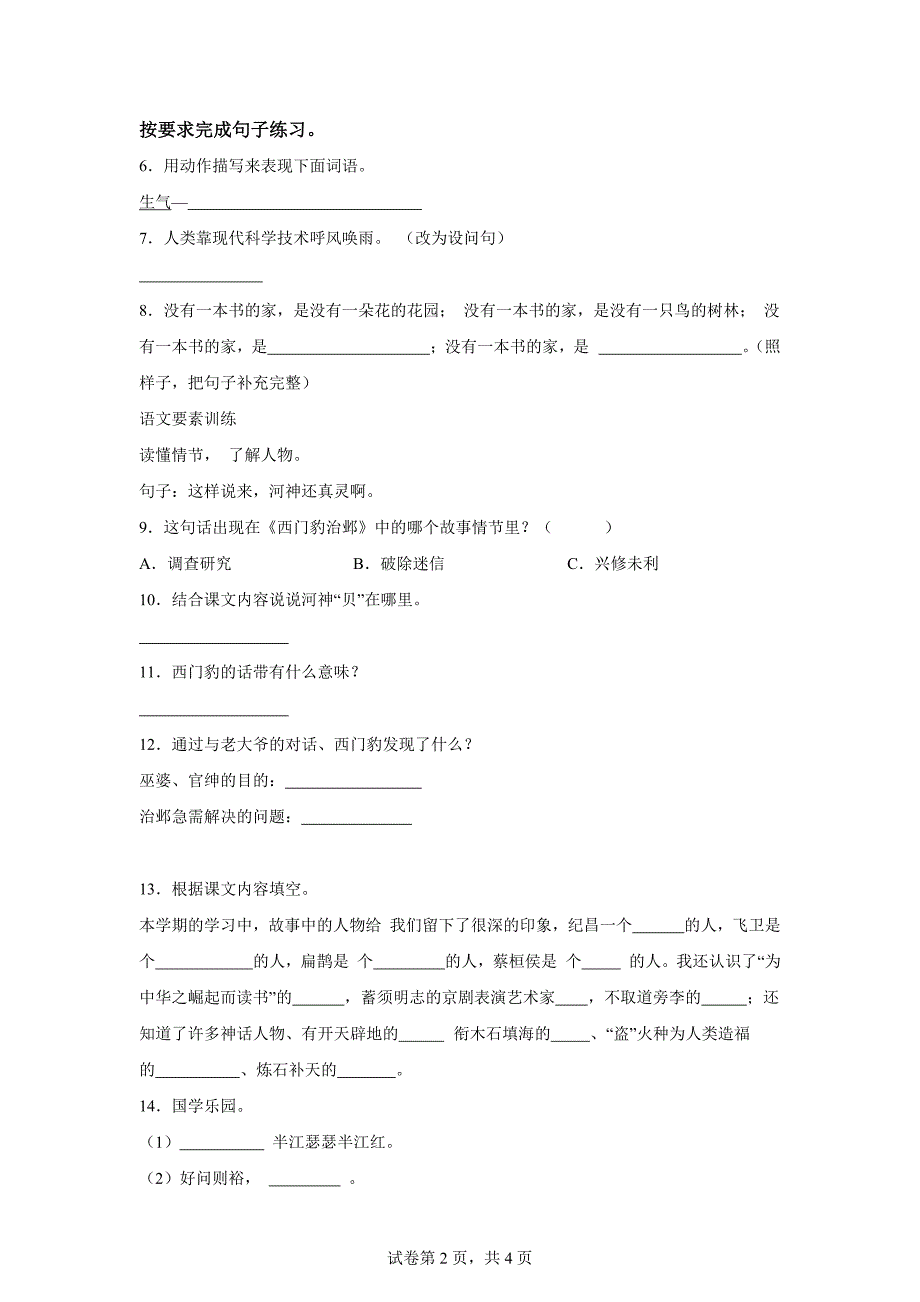 2023-2024学年河南省周口市沈丘县中英文等校部编版四年级上册期末考试语文试卷[含答案]_第2页