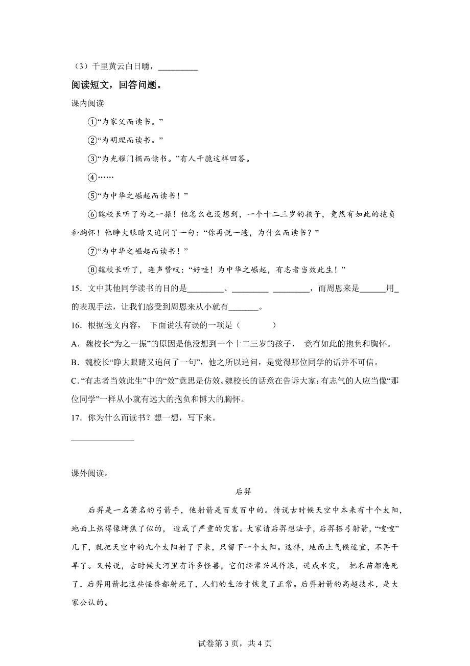 2023-2024学年河南省周口市沈丘县中英文等校部编版四年级上册期末考试语文试卷[含答案]_第3页