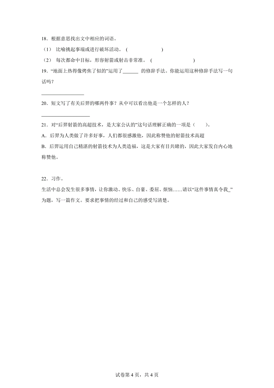 2023-2024学年河南省周口市沈丘县中英文等校部编版四年级上册期末考试语文试卷[含答案]_第4页