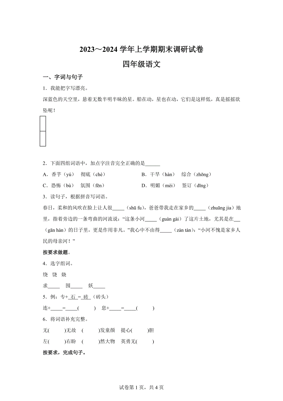 2023-2024学年河南省平顶山市舞钢市统编版四年级上册期末考试语文试卷[含答案]_第1页