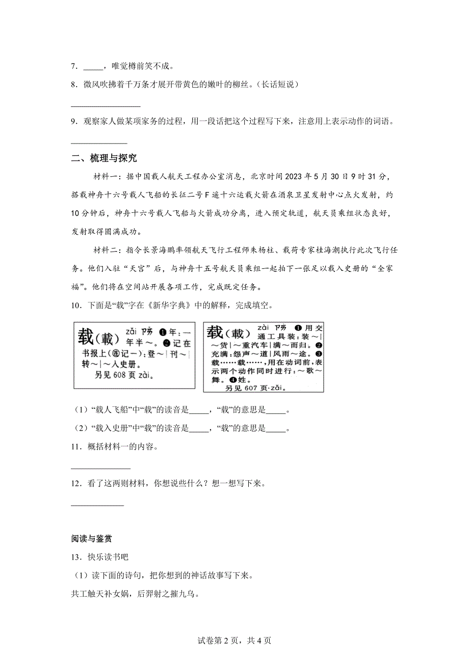 2023-2024学年河南省平顶山市舞钢市统编版四年级上册期末考试语文试卷[含答案]_第2页