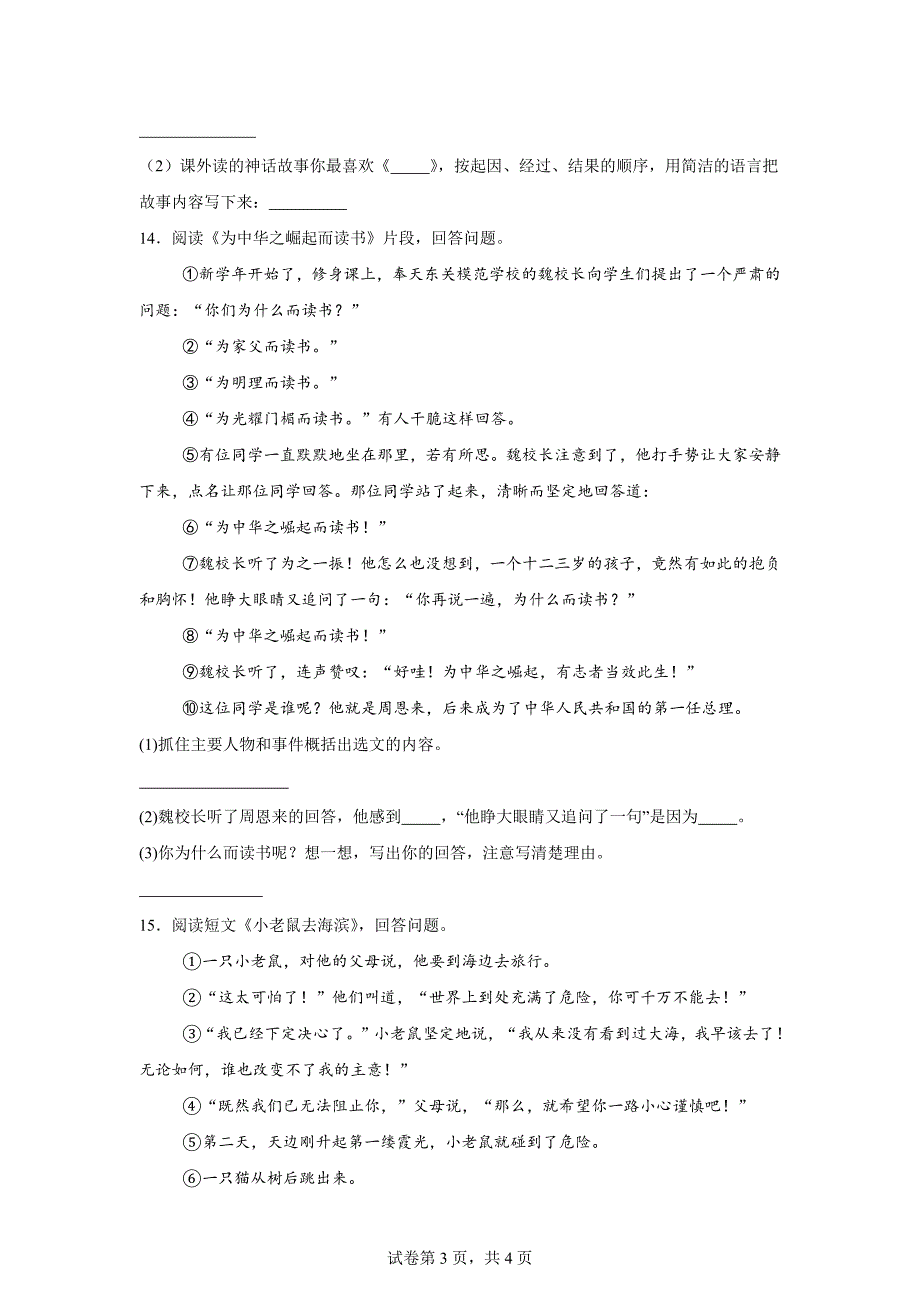 2023-2024学年河南省平顶山市舞钢市统编版四年级上册期末考试语文试卷[含答案]_第3页