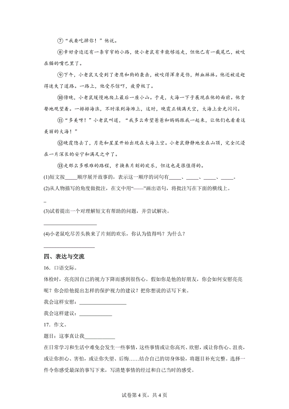 2023-2024学年河南省平顶山市舞钢市统编版四年级上册期末考试语文试卷[含答案]_第4页