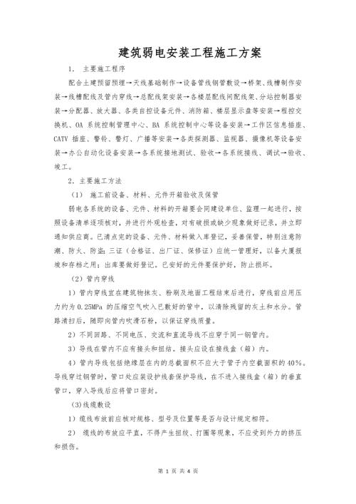 建筑弱电安装工程施工方案