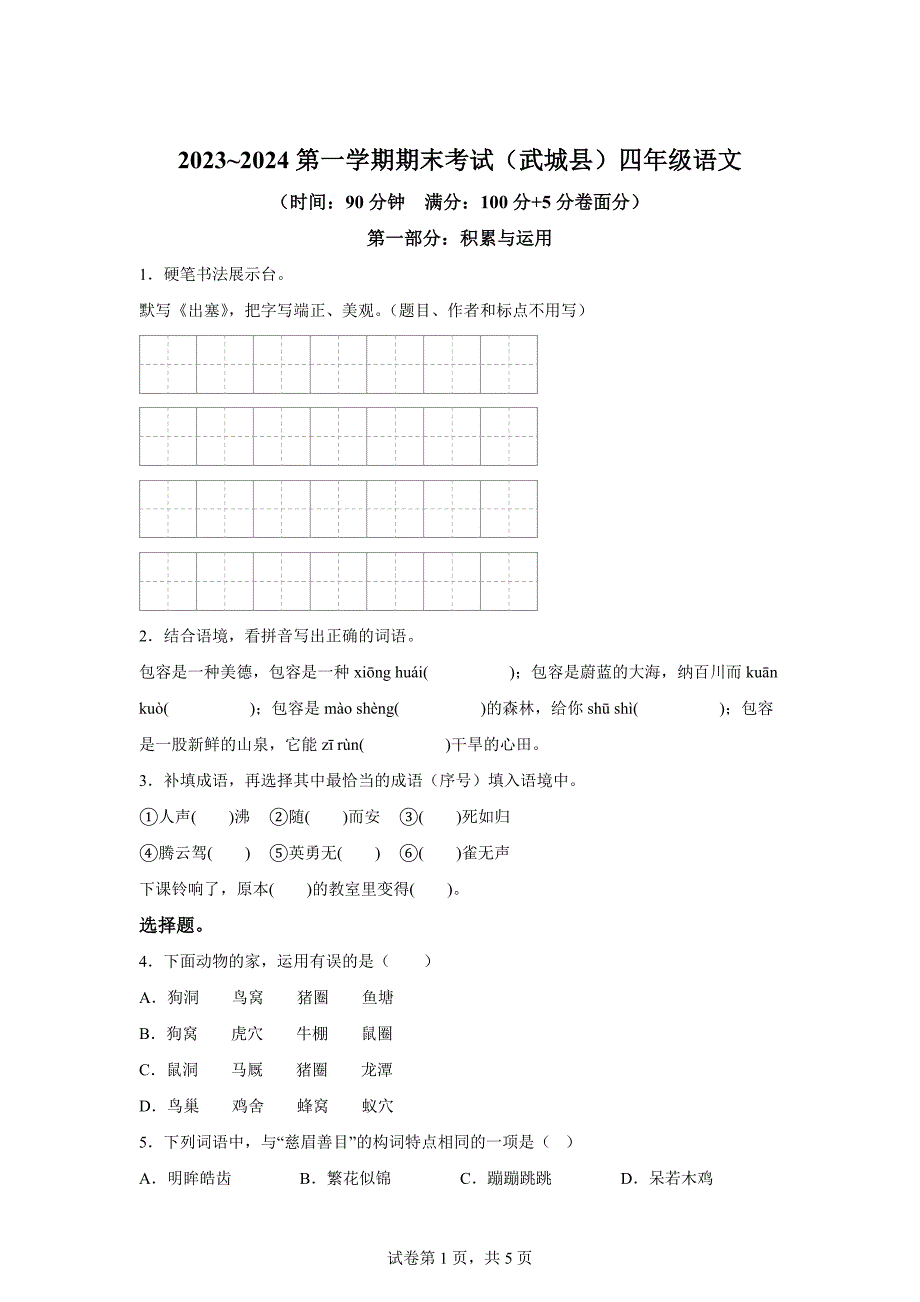 2023-2024学年山东省德州市武城县统编版四年级上册期末考试语文试卷[含答案]_第1页