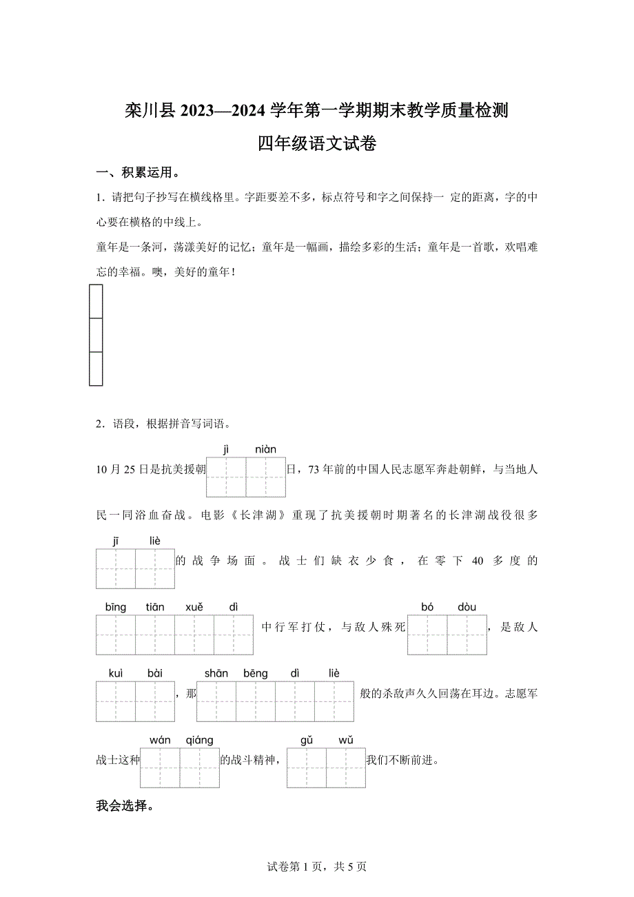 2023-2024学年河南省洛阳市栾川县统编版四年级上册期末考试语文试卷[含答案]_第1页