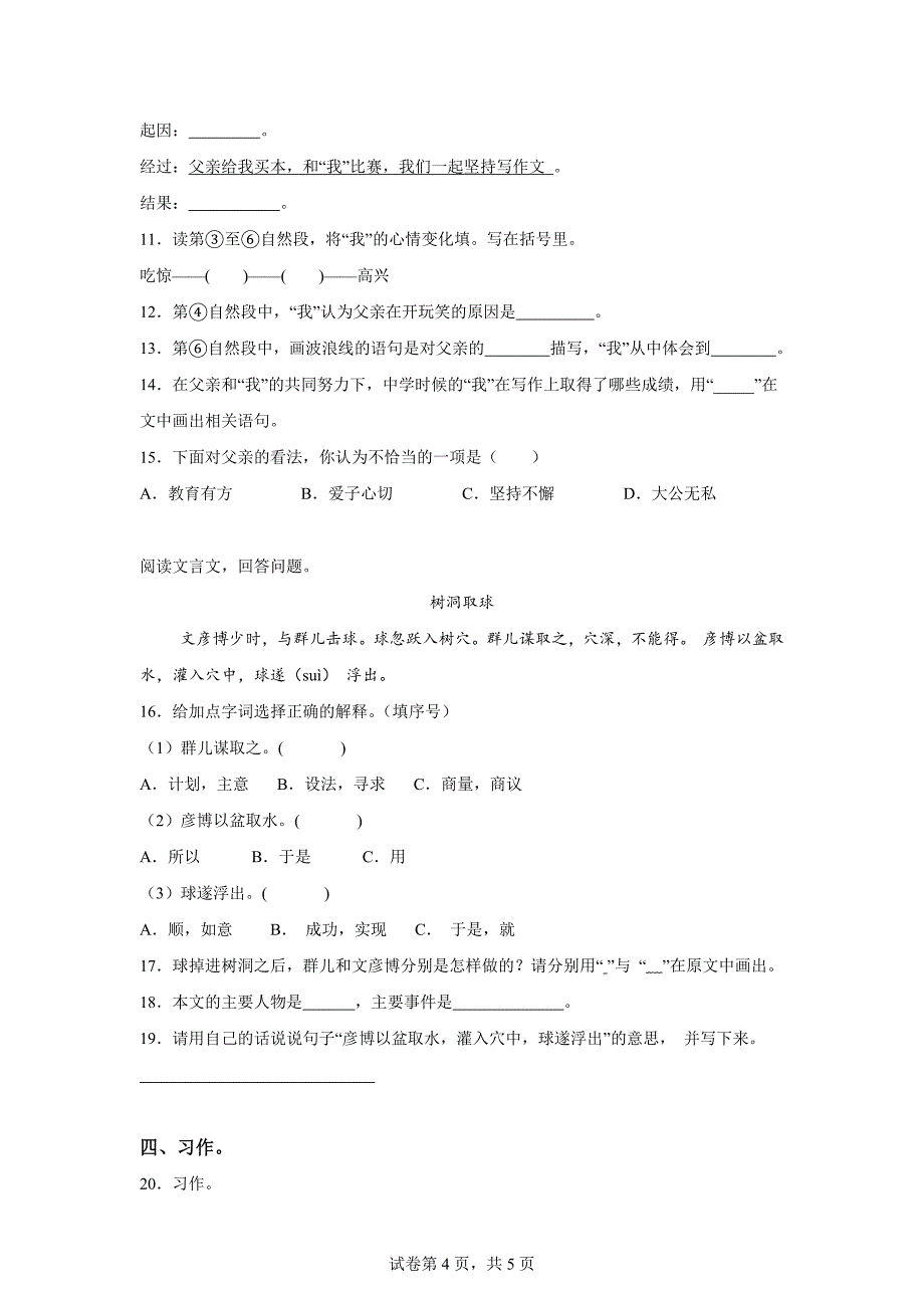 2023-2024学年河南省洛阳市栾川县统编版四年级上册期末考试语文试卷[含答案]_第4页