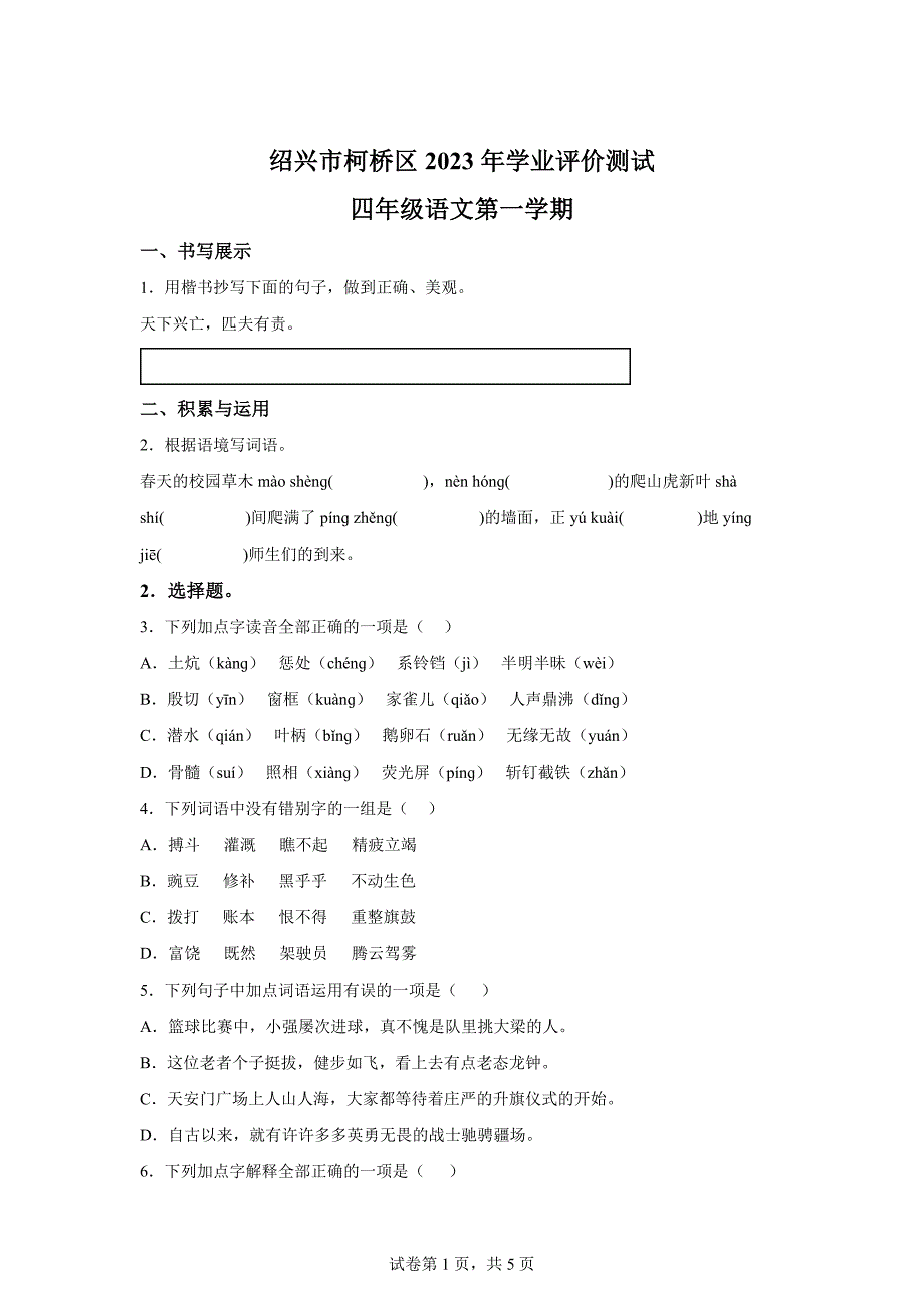 2023-2024学年浙江省绍兴市柯桥区统编版四年级上册期末考试语文试卷[含答案]_第1页