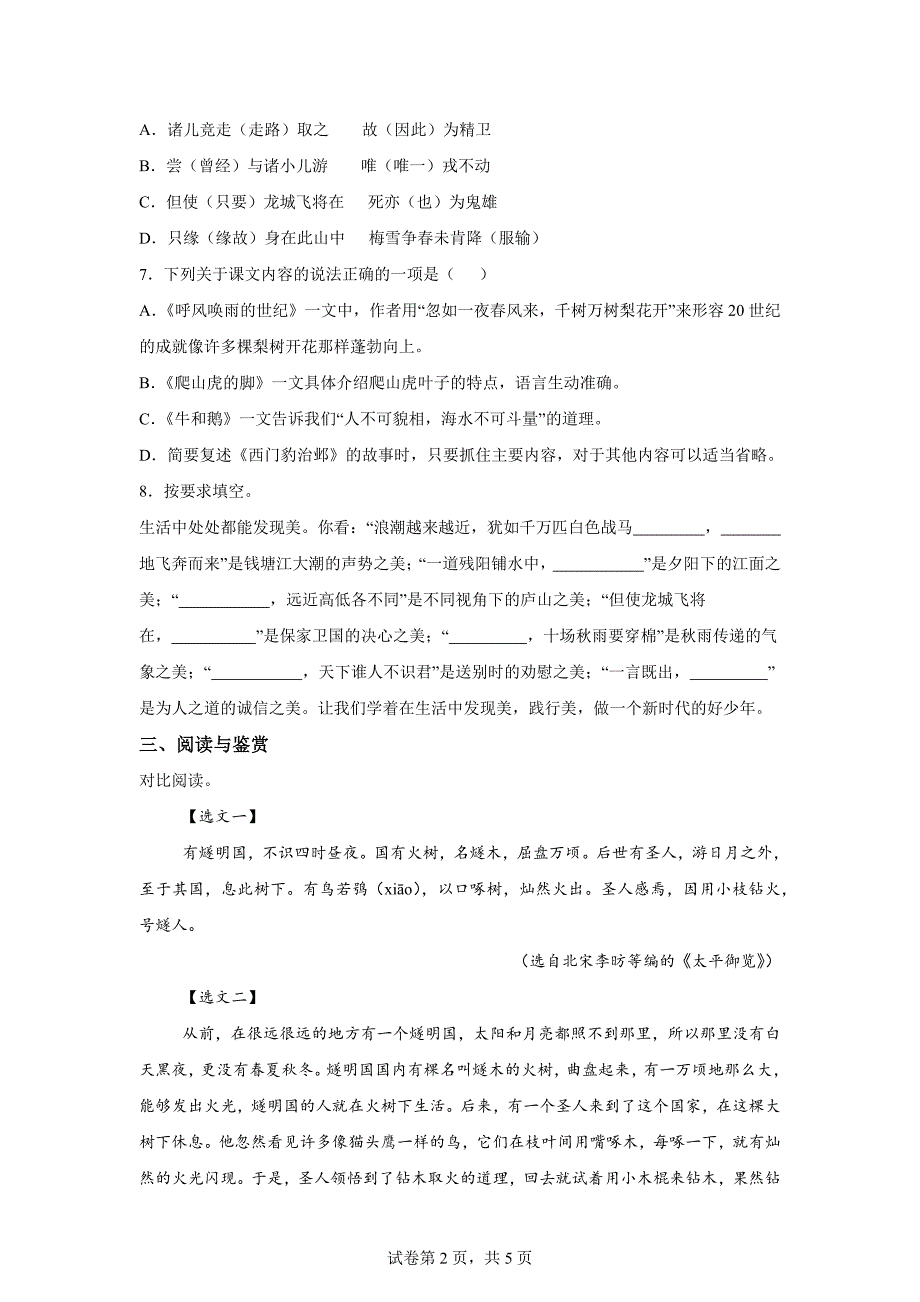 2023-2024学年浙江省绍兴市柯桥区统编版四年级上册期末考试语文试卷[含答案]_第2页