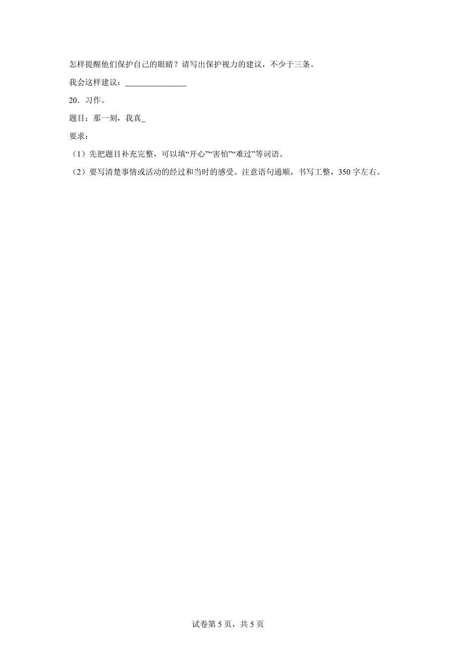 2023-2024学年浙江省绍兴市柯桥区统编版四年级上册期末考试语文试卷[含答案]_第5页