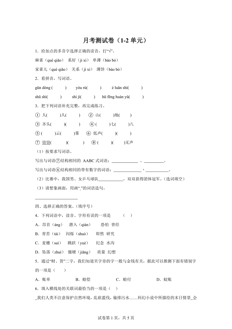 2024-2025学年统编版四年级上册月考语文试卷(1)[含答案]_第1页