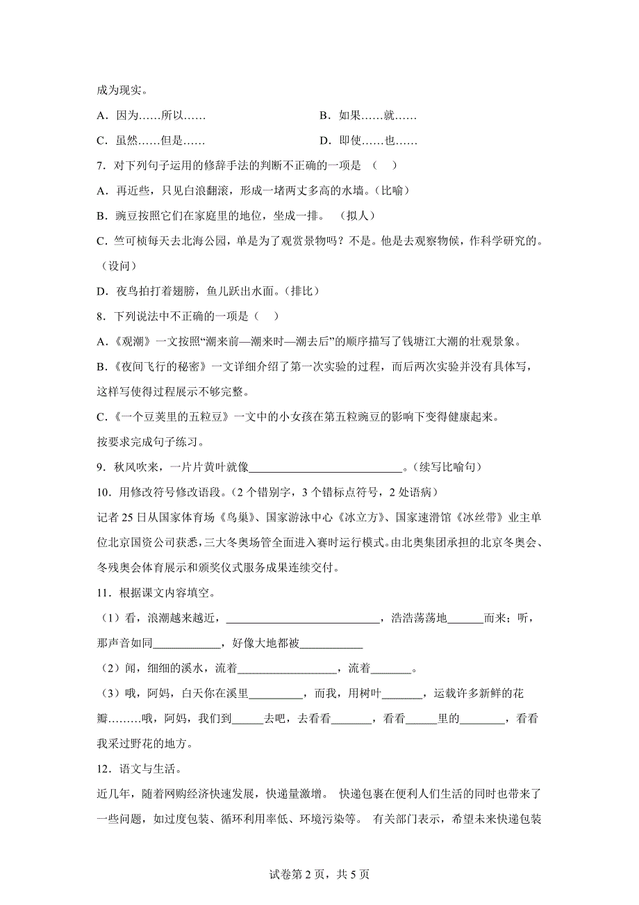 2024-2025学年统编版四年级上册月考语文试卷(1)[含答案]_第2页