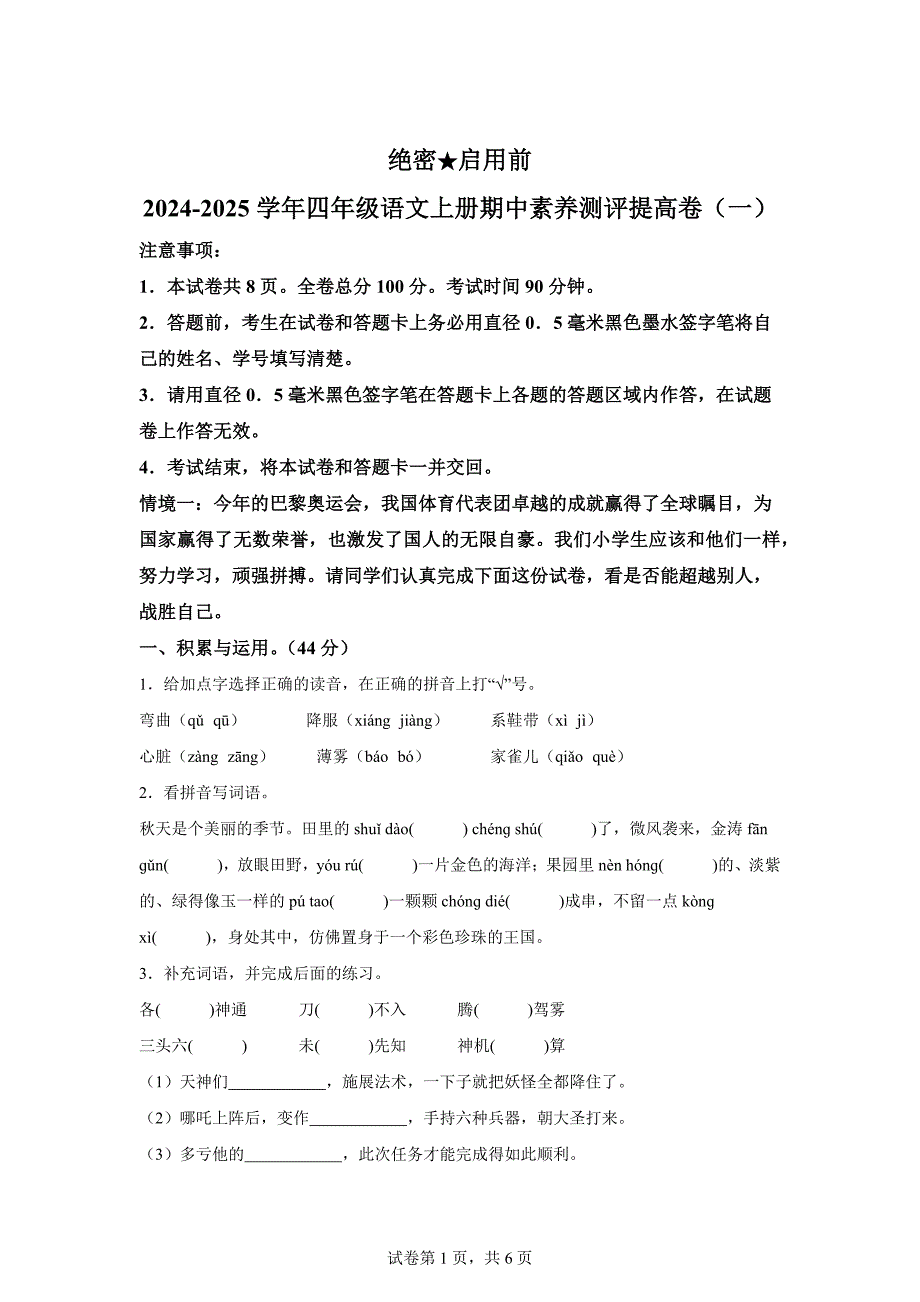 2024-2025学年统编版四年级上册期中素养测评语文试卷（提高卷01）[含答案]_第1页