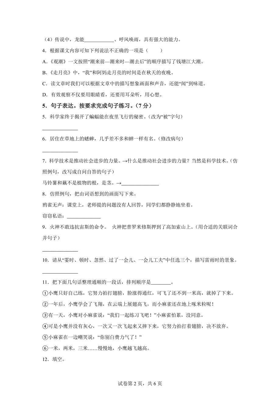 2024-2025学年统编版四年级上册期中素养测评语文试卷（提高卷01）[含答案]_第2页