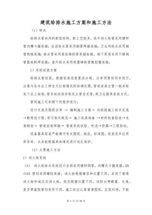 建筑给排水施工方案和施工方法