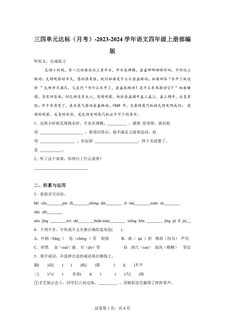 2024-2025学年统编版四年级上册第二次月考语文试卷(1)[含答案]_第1页