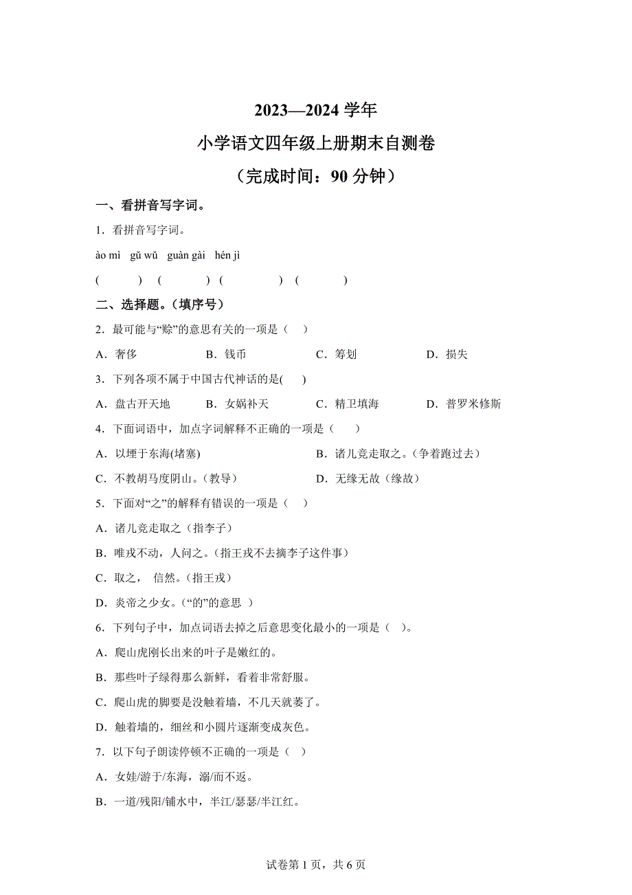 2023-2024学年福建省福州市闽清县统编版四年级上册期末考试语文试卷[含答案]_第1页