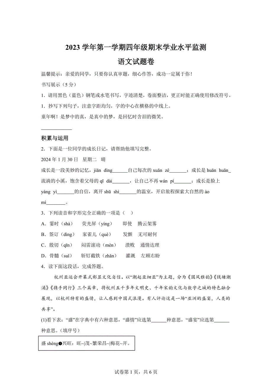 2023-2024学年浙江省金华市永康市统编版四年级上册期末考试语文试卷[含答案]_第1页