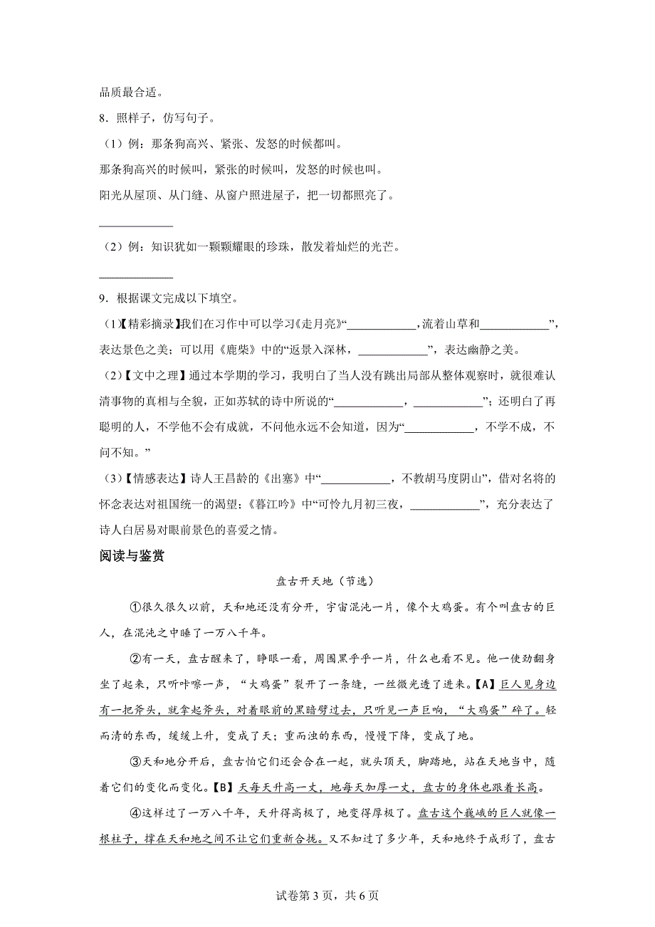 2023-2024学年浙江省金华市永康市统编版四年级上册期末考试语文试卷[含答案]_第3页