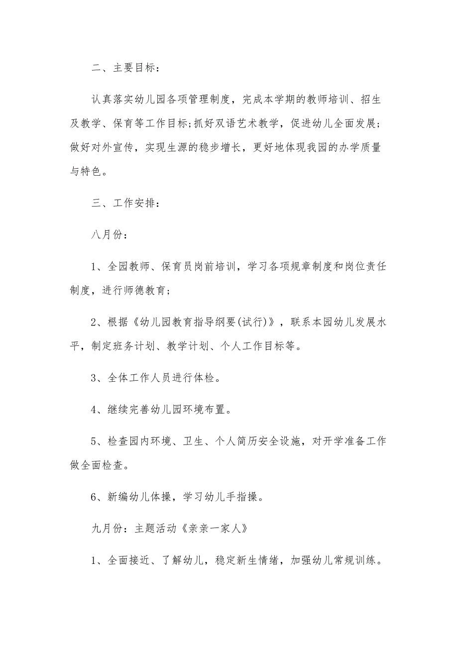 2025幼儿园秋季学期工作计划（31篇）_第3页