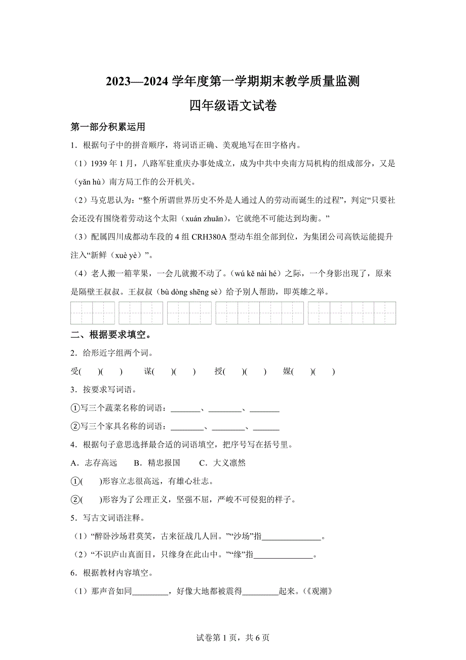 2023-2024学年广东省湛江市麻章区统编版四年级上册期末考试语文试卷[含答案]_第1页