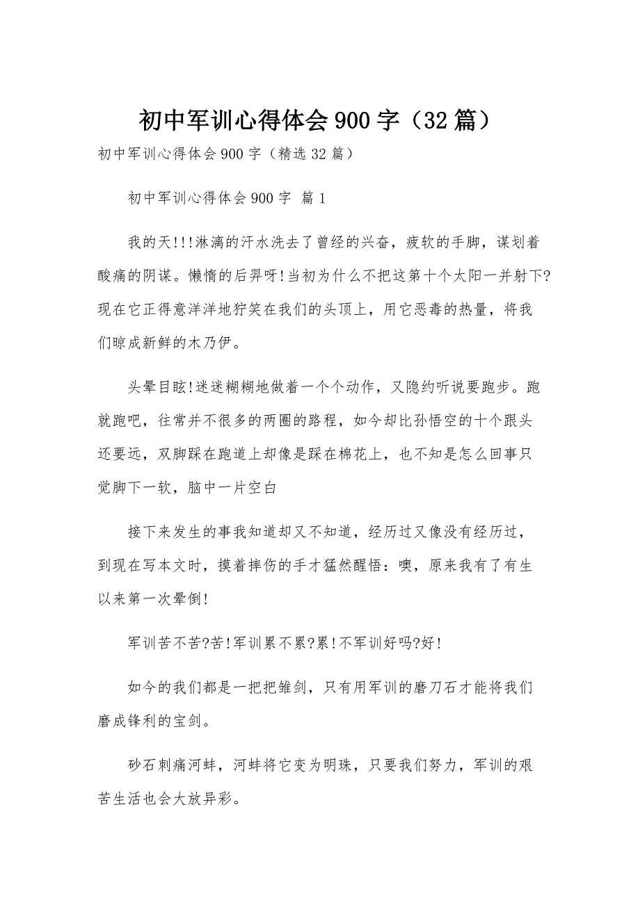 初中军训心得体会900字（32篇）_第1页