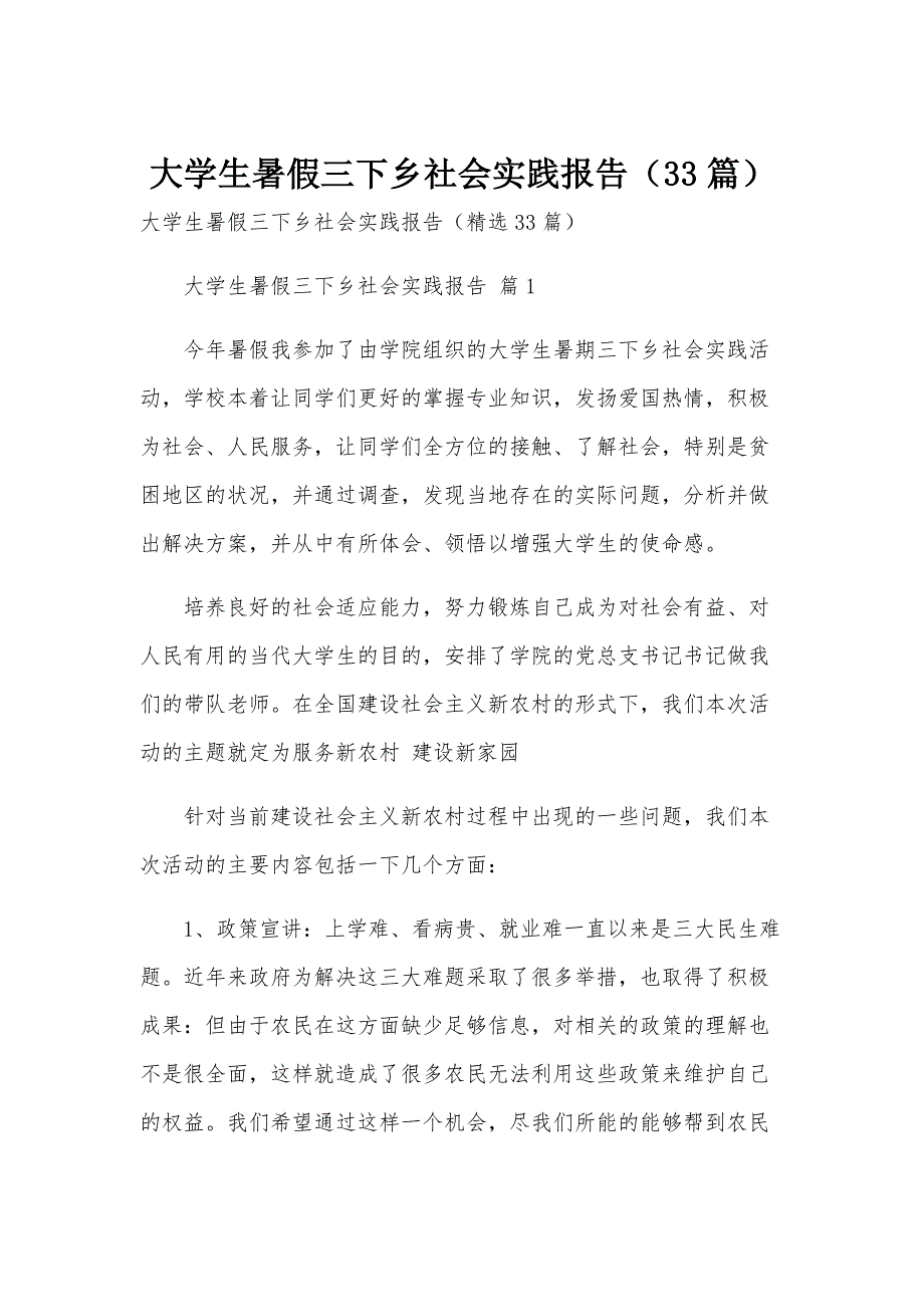 大学生暑假三下乡社会实践报告（33篇）_第1页