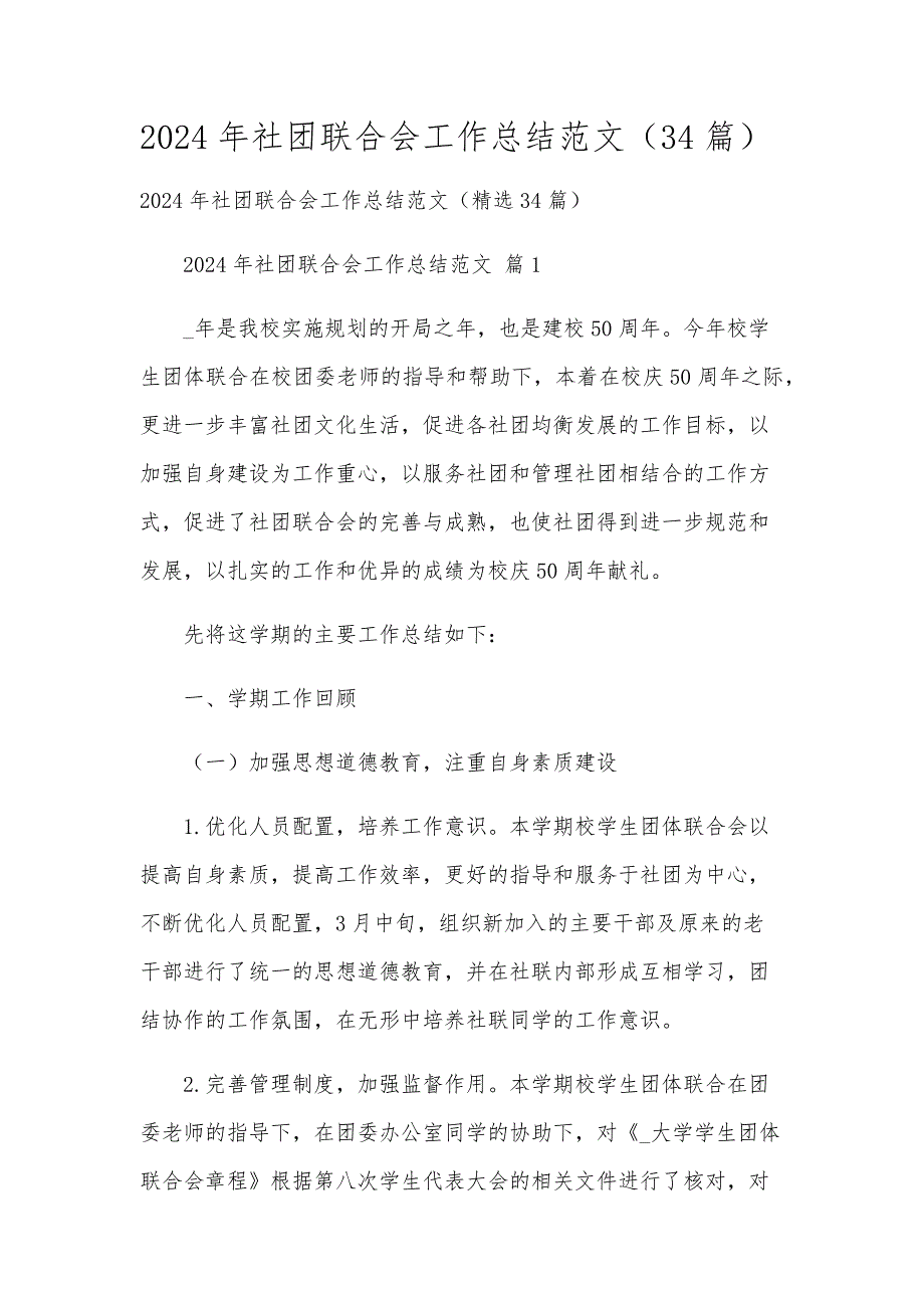 2024年社团联合会工作总结范文（34篇）_第1页