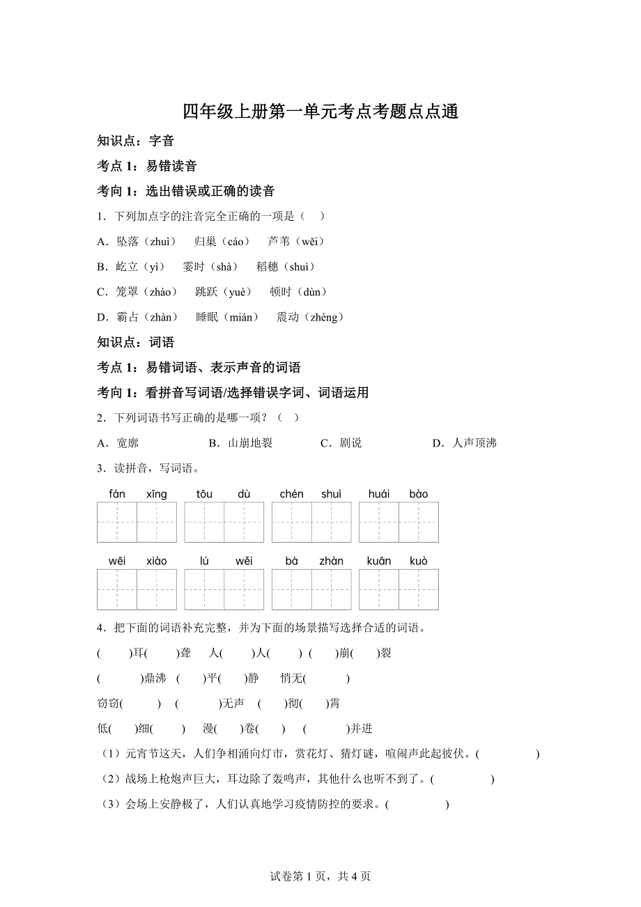 四年级上册第一单元考点考题点点通[含答案]_第1页