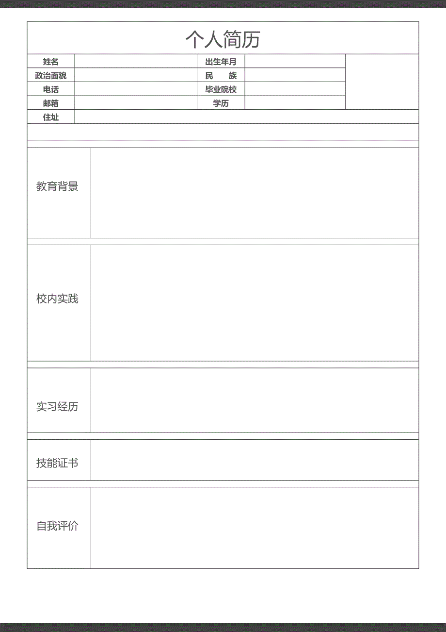 空白表格简历模板2款 (8)_第1页