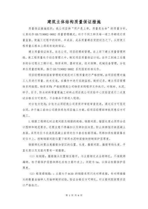 建筑主体结构质量保证措施