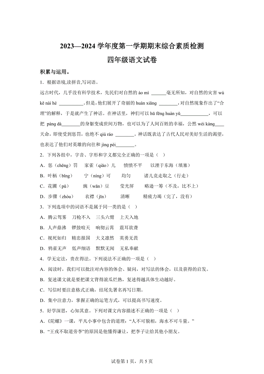 2023-2024学年河北省邯郸市永年区部编版四年级上册期末考试语文试卷[含答案]_第1页