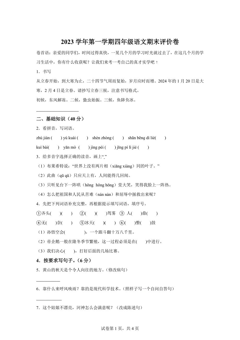 2023-2024学年浙江省绍兴市越城区统编版四年级上册期末考试语文试卷[含答案]_第1页