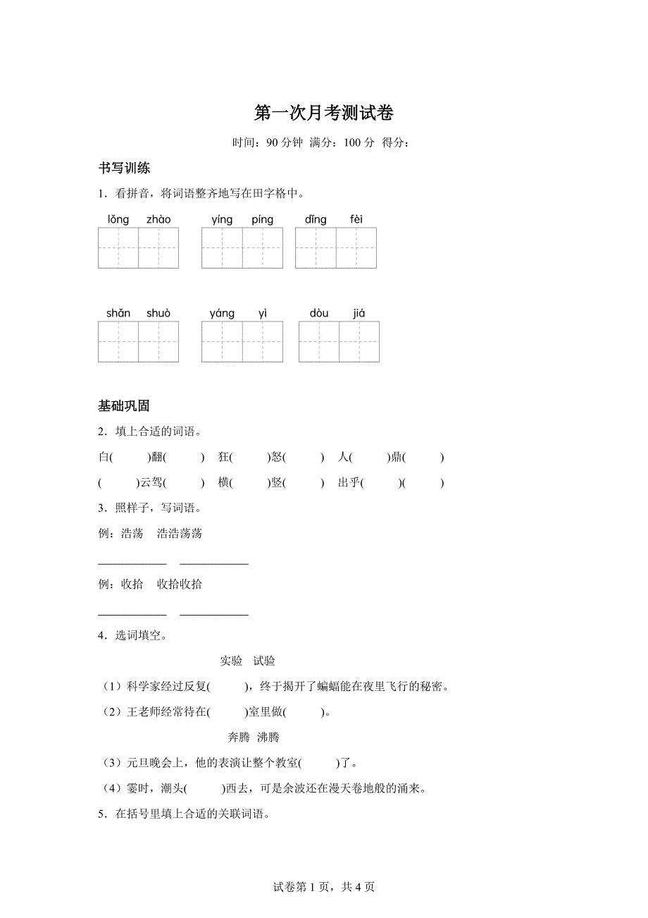 2023-2024学年统编版四年级上册第一次月考语文试卷[含答案]_第1页