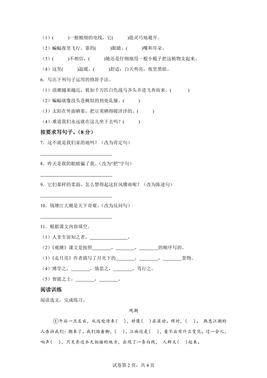 2023-2024学年统编版四年级上册第一次月考语文试卷[含答案]_第2页