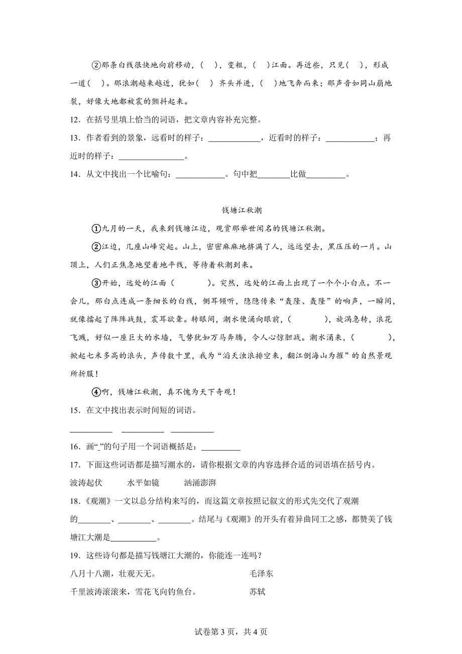 2023-2024学年统编版四年级上册第一次月考语文试卷[含答案]_第3页