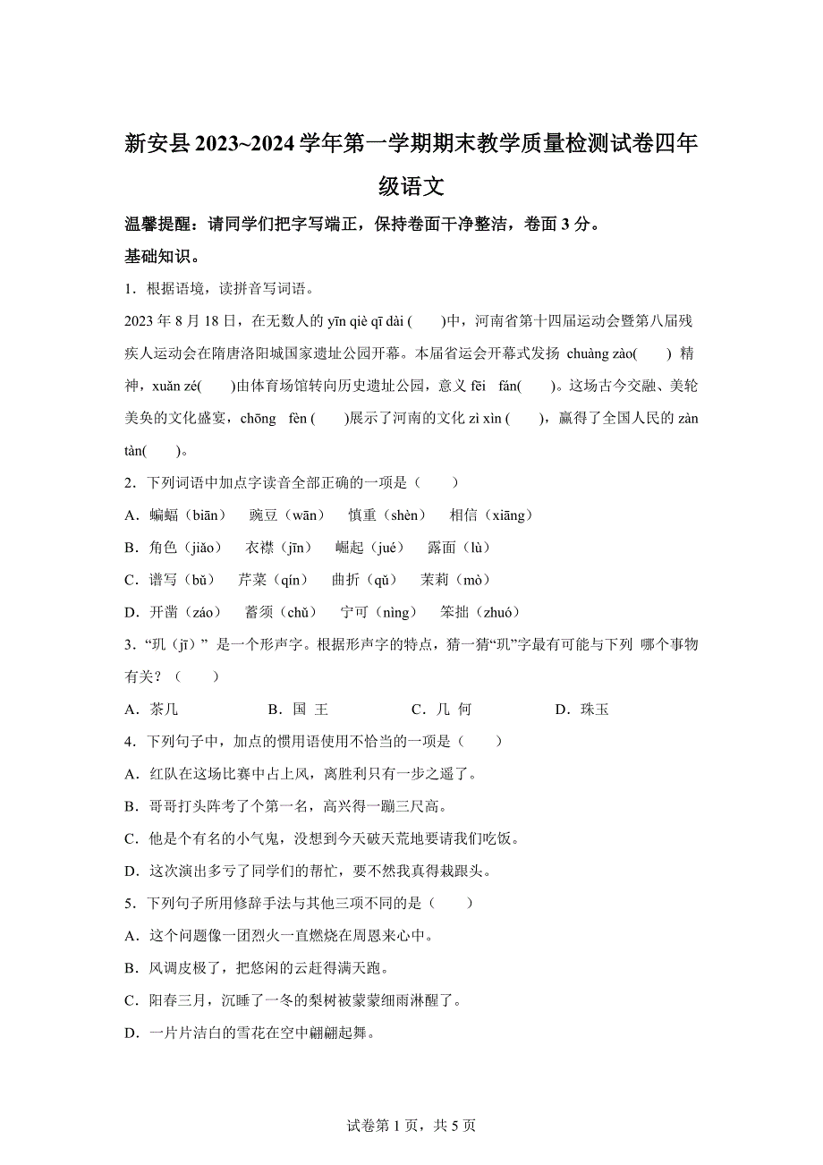 2023-2024学年河南省洛阳市新安县统编版四年级上册期末考试语文试卷[含答案]_第1页