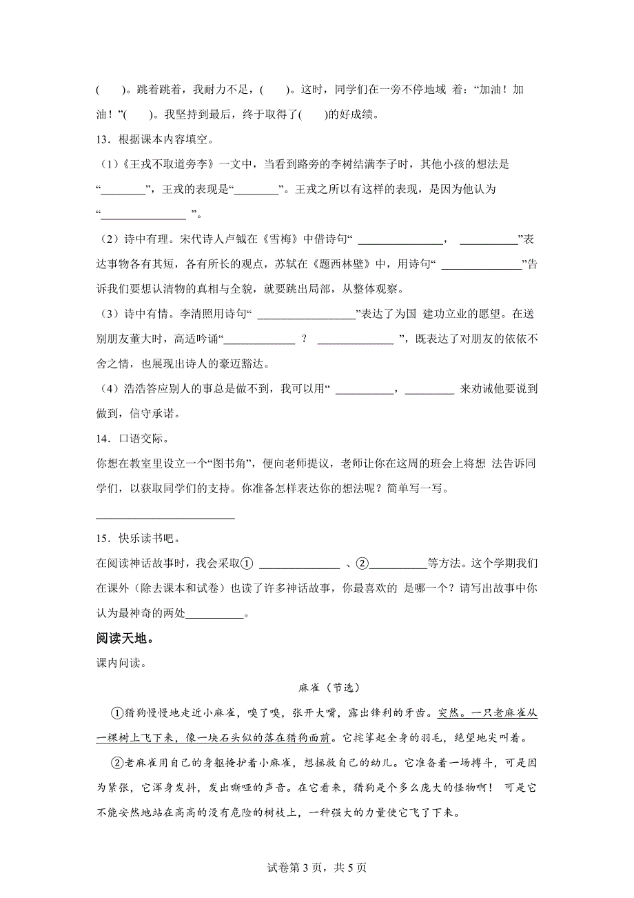 2023-2024学年河南省洛阳市新安县统编版四年级上册期末考试语文试卷[含答案]_第3页